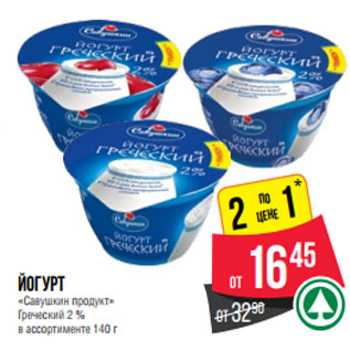 Акция - Йогурт «Савушкин продукт» Греческий 2 % в ассортименте