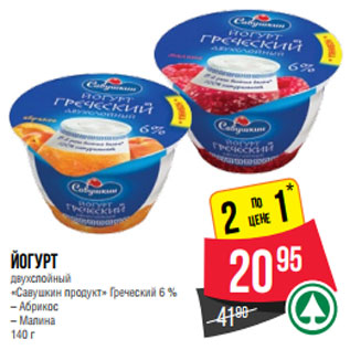 Акция - Йогурт двухслойный «Савушкин продукт» Греческий 6 %