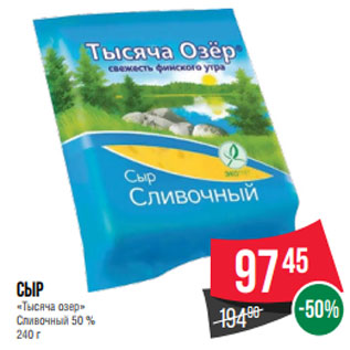 Акция - Сыр «Тысяча озер» Сливочный 50 %