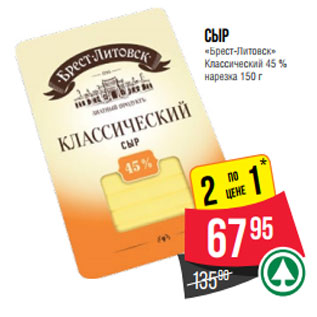 Акция - Сыр «Брест-Литовск» Классический 45 % нарезка