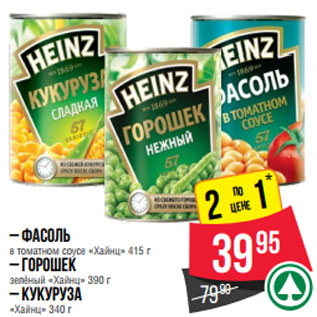 Акция - – Фасоль в томатном соусе «Хайнц» 415 г – Горошек зелёный «Хайнц» 390 г – Кукуруза «Хайнц» 340 г