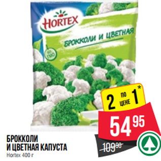 Акция - Брокколи и цветная капуста Hortex