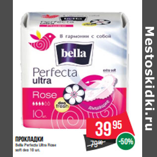 Акция - Прокладки Bella Perfecta Ultra Rose soft deo