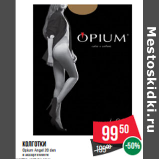 Акция - Колготки Opium Angel 20 den в ассортименте