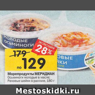 Акция - Морепродукты МЕРИДИАН Раковые шейки в рассоле