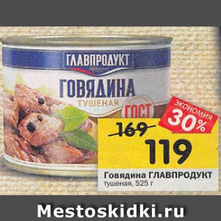 Акция - Говядина ГЛАВПРОДУКТ тушеная