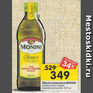Акция - Масло оливковое MONINI Classico Extra Virgin