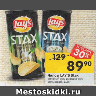 Акция - Чипсы LAY’S Stax