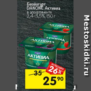 Акция - Биойогурт Активиа DANONE в ассортименте 2,4-3,5%