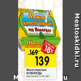 Акция - масло сливочное ИЗ ВОЛОГДЫ Крестьянское 72,5%