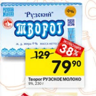 Акция - Творог РУЗСКОЕ МОЛОКО 9%