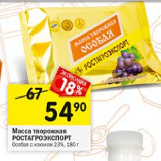 Акция - масса творожная РОСТАГРОЭКСПОРТ
