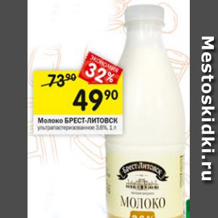 Акция - Молоко БРЕСТ-ЛИТОВСК ультрапастеризованное 3,6%