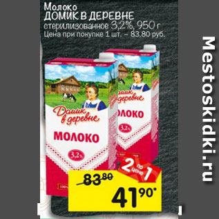 Акция - Молоко ДОМИК В ДЕРЕВНЕ ультрапастеризованное 3,2%
