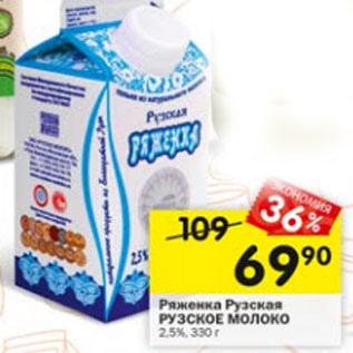 Акция - Ряженка Рузская Рузское молоко 2,5%