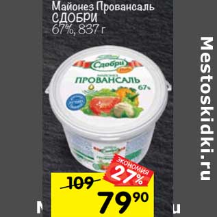 Акция - Майонез Провансаль Сдобри 67%