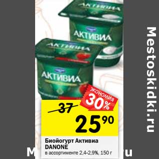 Акция - Биойогурт Активиа DANONE в ассортименте 2,4-2,9%