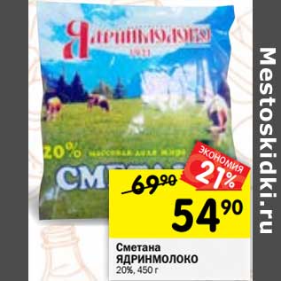 Акция - Сметана Ядринмолоко 20%