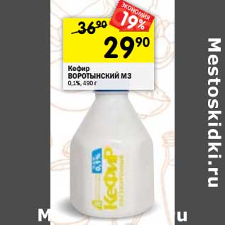 Акция - Кефир Воротынский МЗ 0,1%