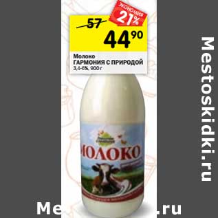Акция - Молоко Гармония с природой 3,4-6%