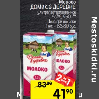 Акция - Молоко Домик в деревне у/пастеризованное 3,2%