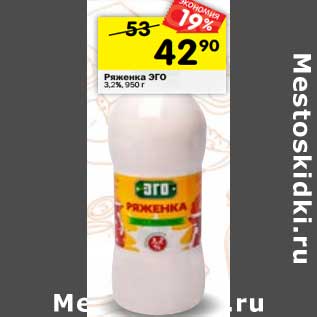 Акция - Ряженка Эго 3,2%