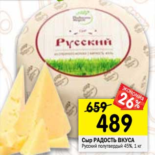 Акция - Сыр Радость Вкуса Русский полутвердый 45%