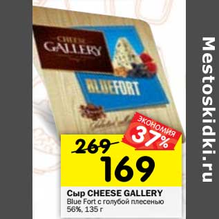 Акция - Сыр Cheese Gallery Blue Fort с голубой плесенью 56%