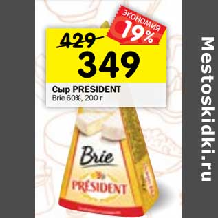 Акция - Cыр President Brie 60%