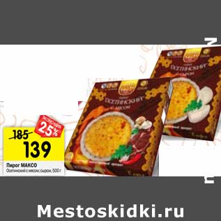 Акция - Пирог МАКСО Осетинский с мясом; сыром,