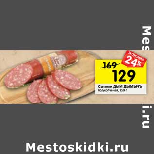 Акция - Салями Дым Дымычъ