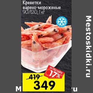 Акция - Креветки варено-мороженые 90/120