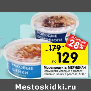 Акция - Морепродукты МЕРИДИАН Раковые шейки в рассоле