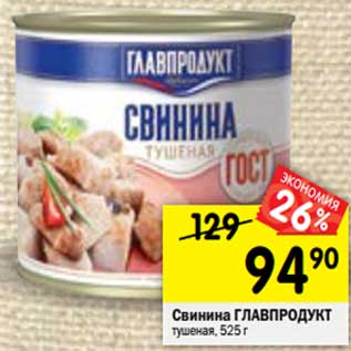 Акция - Свинина ГЛАВПРОДУКТ тушеная,