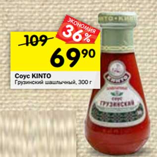 Акция - Соус KINTO Грузинский шашлычный,