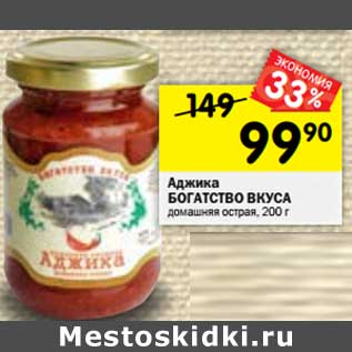 Акция - Аджика БОГАТСТВО ВКУСА домашняя острая