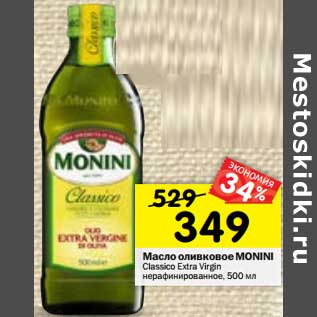 Акция - Масло оливковое MONINI Classico Extra Virgin