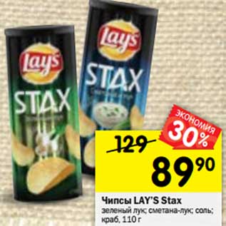 Акция - Чипсы LAY’S Stax