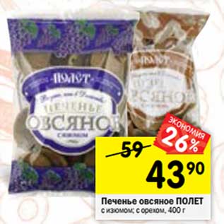 Акция - Печенье овсяное ПОЛЕТ с изюмом; с орехом