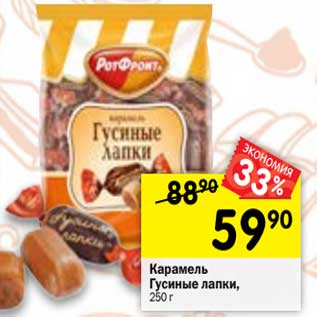Акция - Карамель Гусиные лапки,