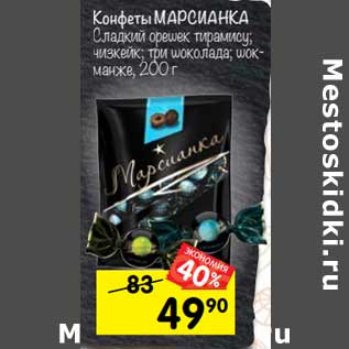 Акция - Конфеты МАРСИАНКА