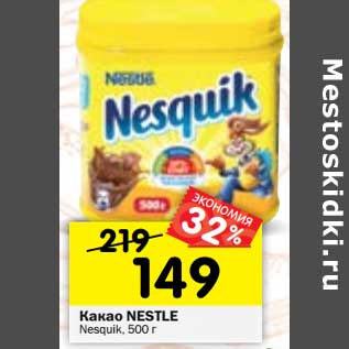 Акция - Какао NESTLE Nesquik,