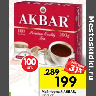 Акция - Чай черный АКБАР, 100 х 2 г