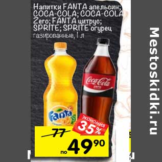 Акция - Напитки FANTA апельсин; COCA-COLA; COCA-COLA Zero; FANTA цитрус; SPRITE; SPRITE огурец газированные,