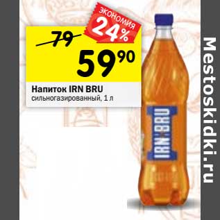 Акция - Напиток IRN BRU сильногазированный