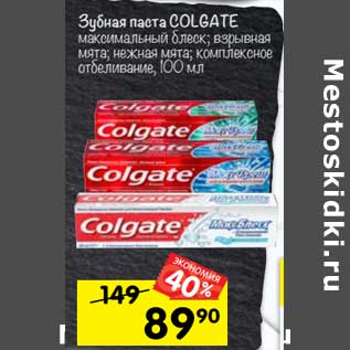 Акция - Зубная паста COLGATE