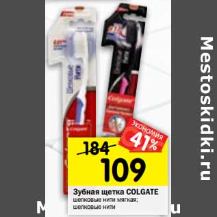 Акция - Зубная щетка COLGATE