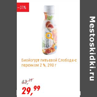 Акция - Биойогурт питьевой Слобода с персиком 2%