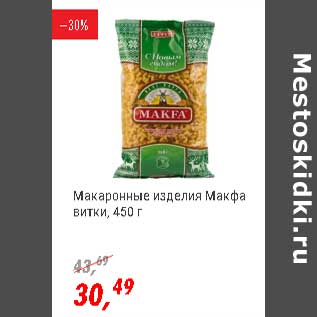 Акция - Макаронные изделия Макфа витки