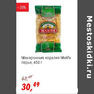 Акция - Макаронные изделия Макфа перья